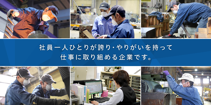 社員一人ひとりが誇り・やりがいを持って仕事に取り組める企業です